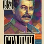 Сталин