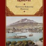 Кристина Хофленер. Новеллы