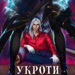 Укроти меня, или Грани раскола