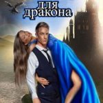 Непокорная для дракона