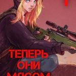 Теперь они мясом наружу