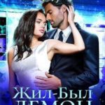 Жил был демон, сам виноват