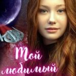 Мой любимый Принц