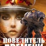Повелитель времени