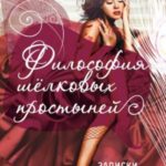 Философия шелковых простыней. Записки чувственной женщины