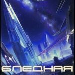 Бледная звезда