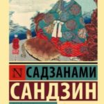 Сказания Древней Японии