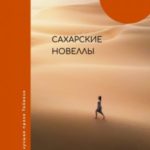 Сахарские новеллы