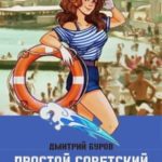 Простой советский спасатель-3