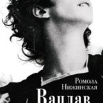 Вацлав Нижинский. Воспоминания