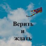 Верить и ждать