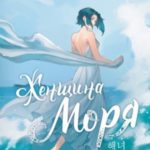 Женщина моря