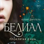 Белиал. Проклятая душа
