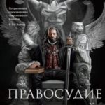 Правосудие королей