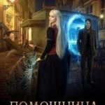 Помощница для чародея