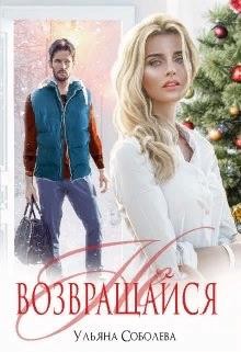 /не/ возвращайся читать онлайн