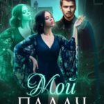 Мой палач