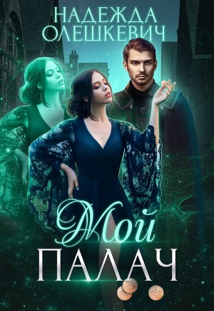 Мой палач читать онлайн