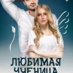 Любимая ученица демона