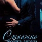 Страшно любить ангела