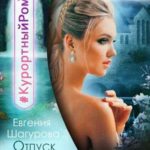 Отпуск с проклятым