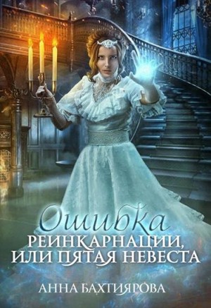 Ошибка реинкарнации, или Пятая невеста читать онлайн