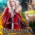 Попаданка в заколдованный замок или Тайна ледяного дракона