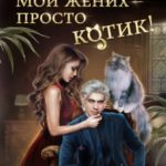Мой жених - просто котик!