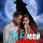 (не)мой шанс на счастье