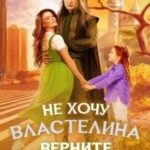 Не хочу властелина. Верните мужа!