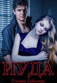 Иуда читать онлайн