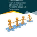 Теория и практика эффективного речевого общения