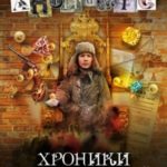 Хроники преисподней