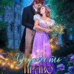 Украсть право первой ночи