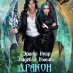 Дракон моей души