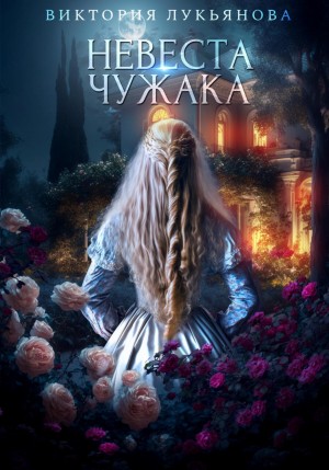 Невеста чужака читать онлайн