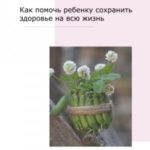 Как помочь ребенку сохранить здоровье на всю жизнь