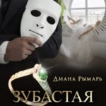 Зубастая правда