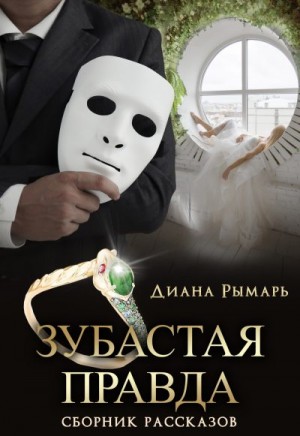 Зубастая правда читать онлайн