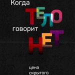 Когда тело говорит НЕТ: цена скрытого стресса