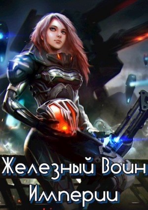 Железный Воин Империи читать онлайн
