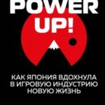Power Up! Как Япония вдохнула в игровую индустрию новую жизнь