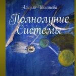 Полнолуние Системы