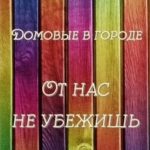 От нас не убежишь