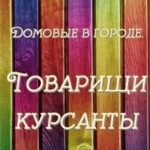 Товарищи курсанты