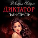 Диктатор. Плен страсти