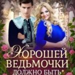 Хорошей ведьмочки должно быть много