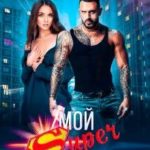 Мой Super сосед