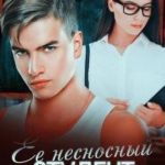 Её несносный студент
