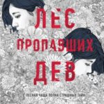 Лес пропавших дев